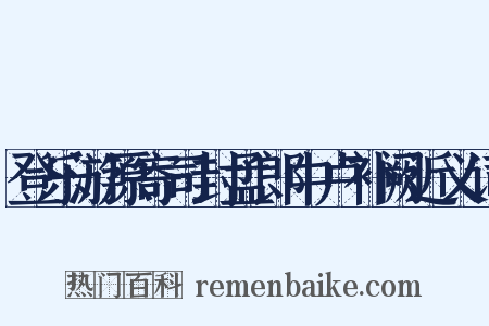 登乐游原寄司封孟郎中卢补阙近义词是什么意思的图片